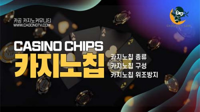 카지노 칩 (Casino Chips) 종류, 구성, 위…