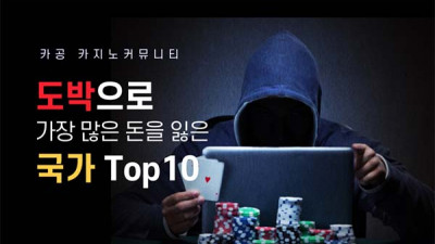 도박으로 돈을 가장 많이 잃은 국가 Top 10 (탑1…