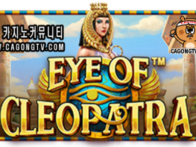 프라그마틱 Eye Of Cleopatra ( 클레오파트…
