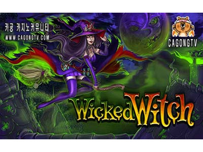 나약한마녀 (Wicked Witch)