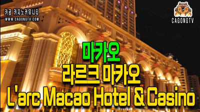 마카오 | 라르크 마카오 L'arc Macao Hotel & Ca…