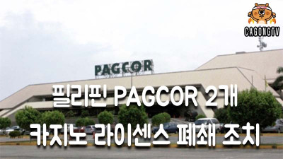 필리핀 PAGCOR 2개 온라인카지노 라이센스 폐쇄 조…